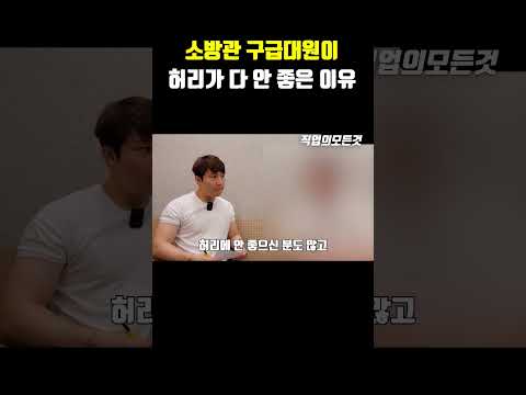 소방관 구급대원이 허리가 다 안 좋은 이유