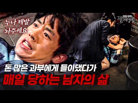 돈이 필요해 과부에게 들이댔다가, 매일 당하는 남자의 삶 | [다시보는 실제상황 레전드]