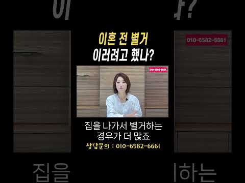 이혼 전 별거 이러려고 했나?#법무법인승원