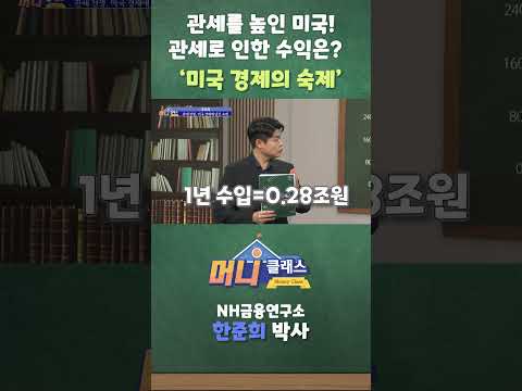 관세를 높인 미국 !관세로 인한 수익은? '미국 경제의 숙제'