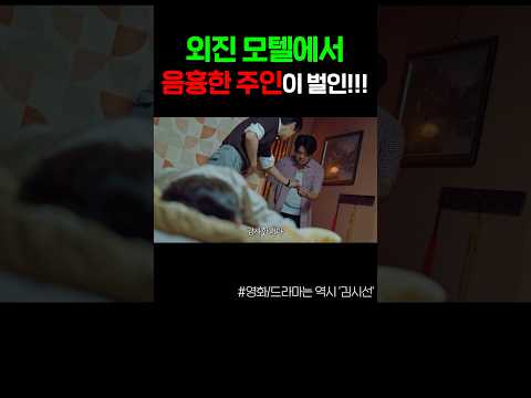 외진 모텔에서 음흉한 주인이 벌인 선행?!ㅋ