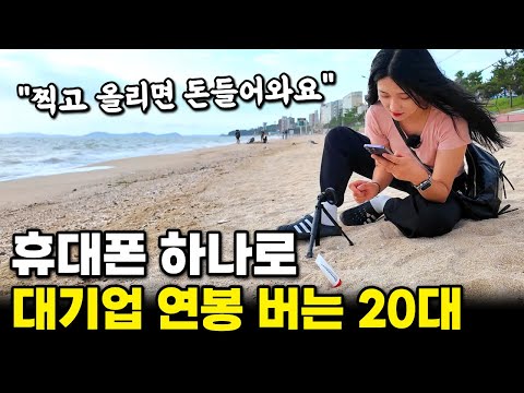 고작 핸드폰 하나로 월 1,000만 원 버는 20대 시골소녀