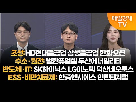 [투자의 눈] HD현대중공업 삼성중공업 한화오션 / 범한퓨얼셀 두산에너빌리티 /SK하이닉스 LG이노텍 덕산네오룩스/한중엔시에스 인벤티지랩/김태성 본부장, 이주호 본부장/매일경제TV