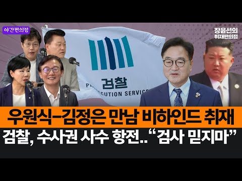 [야간편의점] 우원식-김정은 만남 비하인드 취재-검찰, 수사권 사수 항전..“검사 믿지마”