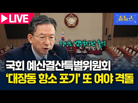 [LIVE] 국회 예결위 정성호 법무부장관 출석 ‘대장동 항소 포기’로 또 여야 격돌 | 츈뉴스 | 2025.11.12