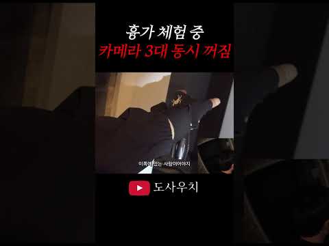 흉가에 들어서자마자 카메라 3대 동시에 꺼진 미친 흉가
