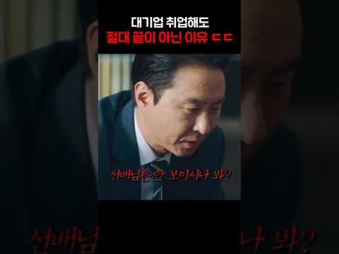 대기업 취업해도 절대 끝이 아닌 이유 ㄷㄷ