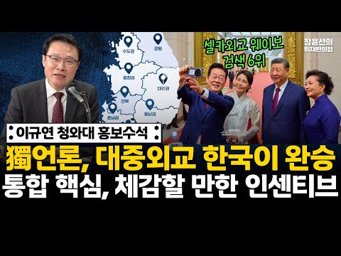 獨언론, 대중외교 한국이 완승-지역 통합 핵심, 체감할 만한 인센티브 (이규연 청와대 홍보소통수석) https://op.opparadise.com/data/apms/video/youtube/sblCfxS4Zm4.jpg 獨언론, 대중외교 한국이 완승-지역 통합 핵심, 체감할 만한 인센티브 (이규연 청와대 홍보소통수석)