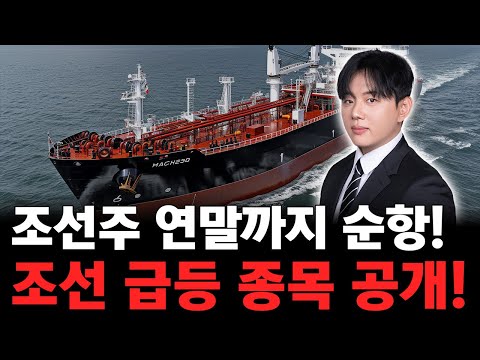 조선주 연말까지 꼭 붙잡으세요! 조선주 급등 종목 '이 주식' 주목!
