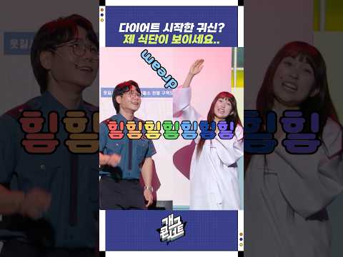 다이어트 시작한 귀신? | 개그콘서트 Gagconcert | KBS 250810 방송