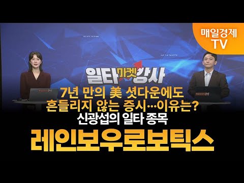 [마켓 일타강사] 신광섭의 일타 강의 - 레인보우로보틱스 / 신광섭 / MBN골드 매니저