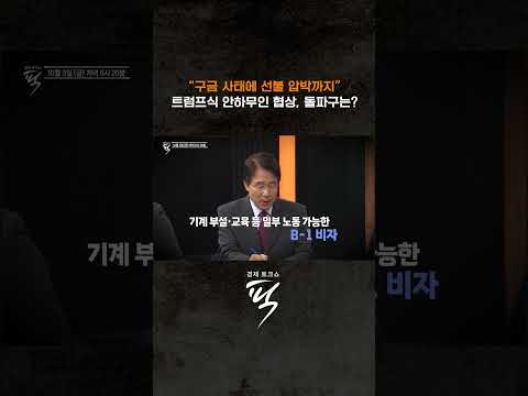 트럼프식 안하무인 협상, 돌파구는?