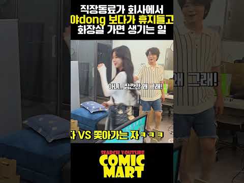 직장동료가 회사에서 야dong보다 휴지들고 화장실 갔다 오면 생기는 일ㅋㅋㅋㅋㅋㅋㅋㅋㅋㅋㅋㅋㅋㅋ