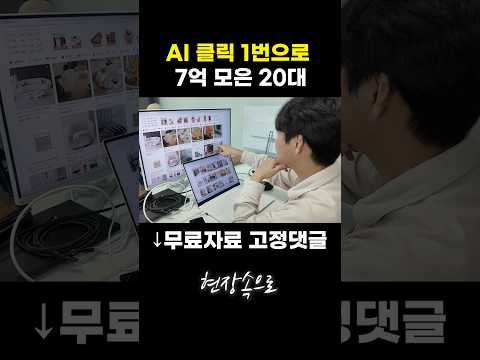 AI 클릭 1번으로 7억 모은 20대