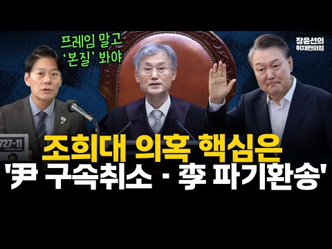 조희대 의혹 핵심은 '尹 구속취소·李 파기환송' "수사로 의혹 밝혀야" (한민수) #전체영상