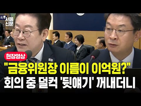 "금융위원장 이름이 이억원?"...회의 중 덜컥 '뒷얘기' 꺼내더니