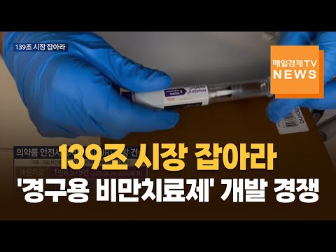 139조 시장 잡아라…'경구용 비만치료제' 개발 경쟁