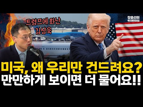 조지아 사태 트럼프에 화난 김상욱-"미국, 왜 우리만 건드려요?"-"이재명 대통령처럼 할 말은 해야...만만하게 보이면 더 물어요!!" #전체영상