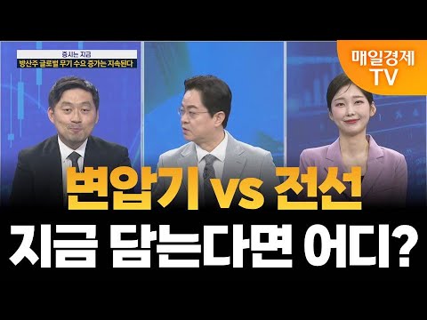 [증시는 지금] 제자리 돌아온 K-변압기 3대장, 주도주 자리 되찾을까? / 손열호 퍼스트프라임리서치 팀장