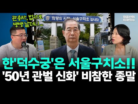'덕수궁'은 서울구치소!!-한덕수, '50년 관벌 신화' 불명예 퇴장-관용차·법카로 행복, 구속 피할 수 없어(ft.장윤선 구교형 김은지)