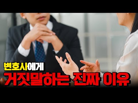 변호사에게 거짓말하는 진짜 이유는요...(의뢰인 피셜)