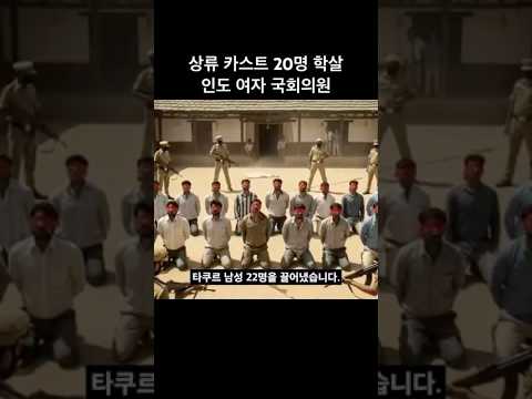 상류 카스트 20명 제거한 인도 여성 국회의원 #사건사고 #충격실화 #인도 https://op.opparadise.com/data/apms/video/youtube/sn5PMNk2omo.jpg 상류 카스트 20명 제거한 인도 여성 국회의원 #사건사고 #충격실화 #인도