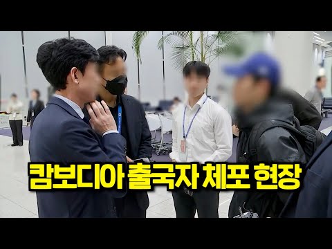 와..미쳤다캄보디아에서 구출된 사람들이 또다시 캄보디아로 떠나는 이유!!! CCTV에 포착된 범죄 행각을 분석하는 코멘터리 쇼 몰아보기 https://op.opparadise.com/data/apms/video/youtube/soqd5VhuRaA.jpg 와..미쳤다캄보디아에서 구출된 사람들이 또다시 캄보디아로 떠나는 이유!!! CCTV에 포착된 범죄 행각을 분석하는 코멘터리 쇼 몰아보기