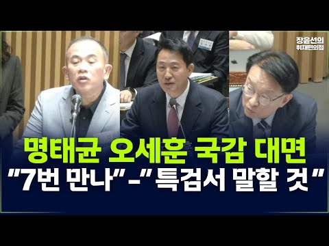 명태균 오세훈 국감 대면-명태균 “오세훈 7번 만나”-오세훈 ”특검서 말할 것“ https://op.opparadise.com/data/apms/video/youtube/sp7YJyieOPg.jpg 명태균 오세훈 국감 대면-명태균 “오세훈 7번 만나”-오세훈 ”특검서 말할 것“