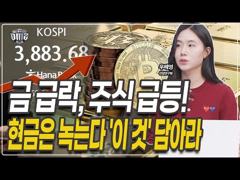 현금 갖고 있으면 바보? 주식, 금, 채권 이렇게 된다  [우혜영 연구원]