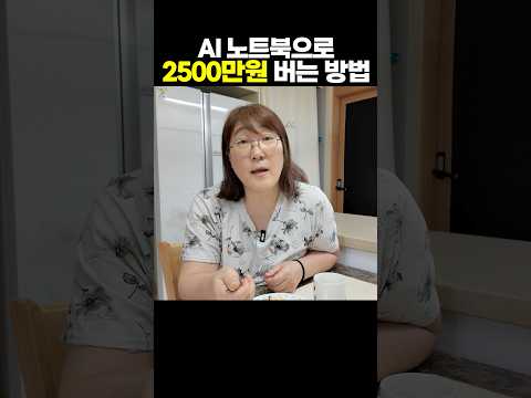 유튜브로 2500만원 버는 50대 주부 AI 노트북으로 시니어 사연 돈 버는 법 https://op.opparadise.com/data/apms/video/youtube/sqUeyY6fwBg.jpg 유튜브로 2500만원 버는 50대 주부 AI 노트북으로 시니어 사연 돈 버는 법