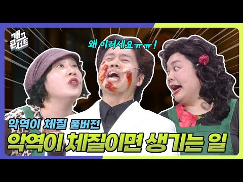[풀버전] 와이프 친구와 바람난 남자(역할)의 최후 ‘악역이 체질’ [개그콘서트/Gag Concert] | KBS 250914 방송