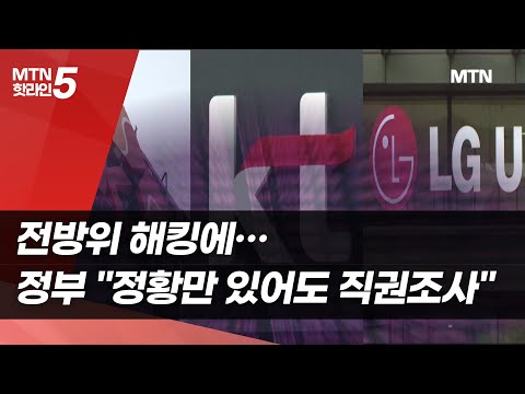 전방위 해킹에…정부 "정황만 있어도 직권조사" / 머니투데이방송 (뉴스) https://op.opparadise.com/data/apms/video/youtube/sqs_5i7k3zE.jpg 전방위 해킹에…정부 "정황만 있어도 직권조사" / 머니투데이방송 (뉴스)