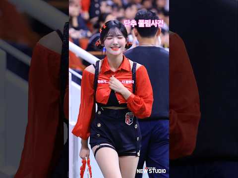 " 힘을내 단추야 풀리면 안돼!!! " 251022 고가빈 치어리더 직캠