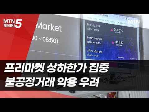 프리마켓 상하한가 집중…불공정거래 악용 우려 / 머니투데이방송 (뉴스)
