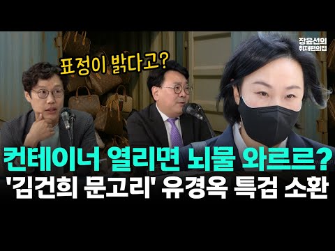'김건희 문고리' 유경옥 특검 소환-구속 아니면 김건희 컨테이너 열린다!!