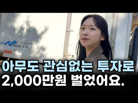 다들 주식 할때 3달만에 2,000만원 벌은 27살 간호사 https://op.opparadise.com/data/apms/video/youtube/ss5p_qa2Jrg.jpg 다들 주식 할때 3달만에 2,000만원 벌은 27살 간호사