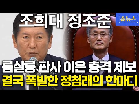 룸살롱 판사 이은 충격 제보! 조희대 대법원장 향해 분노 폭발한 정청래의 한마디 #조희대 #정청래
