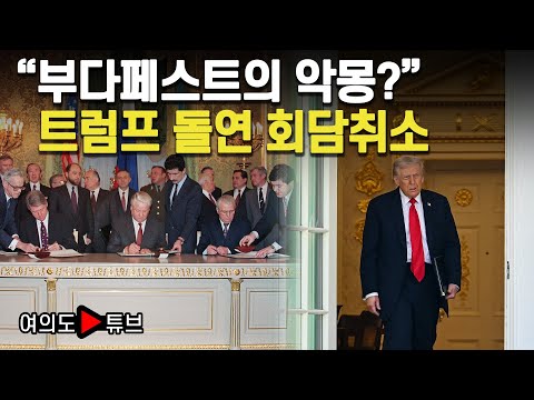 [여의도튜브] "부다페스트의 악몽?" 트럼프 돌연 회담취소 / 머니투데이방송