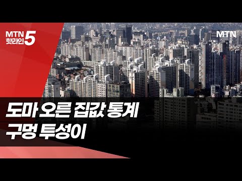 도마 오른 집값 통계...신뢰성 확보가 관건 / 머니투데이방송 (뉴스) https://op.opparadise.com/data/apms/video/youtube/ssrhD8dTfnk.jpg 도마 오른 집값 통계...신뢰성 확보가 관건 / 머니투데이방송 (뉴스)