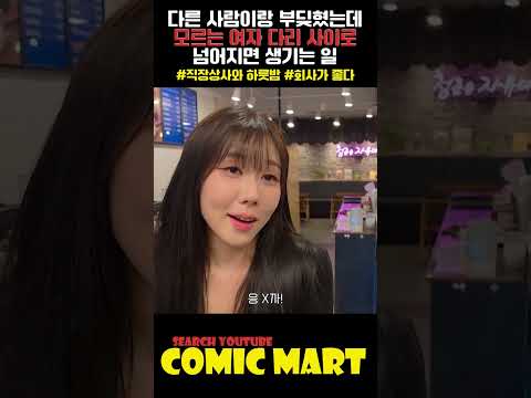 다른 사람이랑 부딪혔는데, 모르는 여자 다리 사이로 넘어지면 생기는 일ㅋㅋㅋㅋㅋㅋㅋㅋㅋㅋㅋㅋㅋㅋㅋㅋㅋㅋㅋㅋㅋ