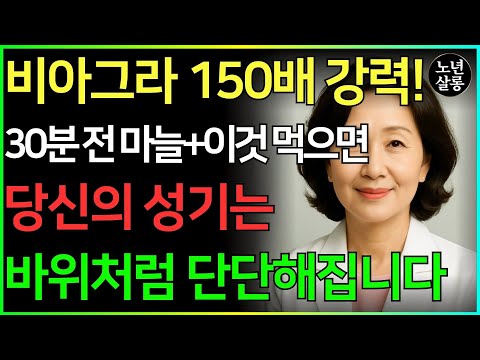 이렇게 흑마늘을 먹으면 밤새도록 발기되고 에너지가 넘칠 거예요!ㅣ노후행복ㅣ시니어성건강ㅣ삶의철학ㅣ노후건강| 오디오북