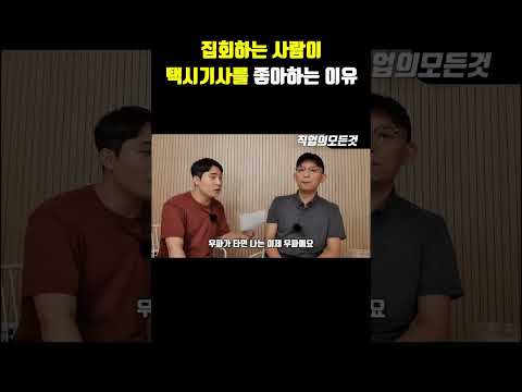 집회하는 사람이 택기기사를 좋아하는 이유