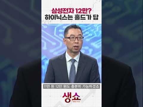 삼성전자 12만? 하이닉스는 홀드가 답