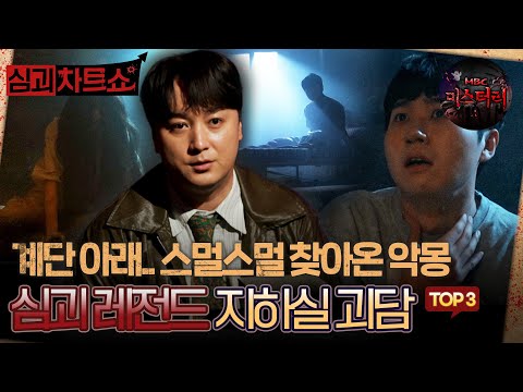 [심괴차트쇼] 계단 아래.. 스멀스멀 찾아온 악몽 심괴 레전드 지하실 괴담 TOP3 #심야괴담회 #심괴 #midnight #horrorstory MBC230808방송