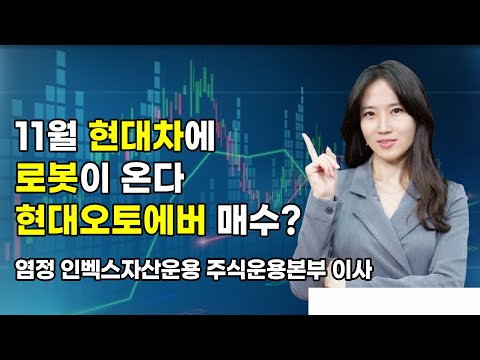 [머닝(Money-Ing)] 11월 현대차에 로봇이 온다 현대오토에버 매수? / 머니투데이방송 (증시, 증권)