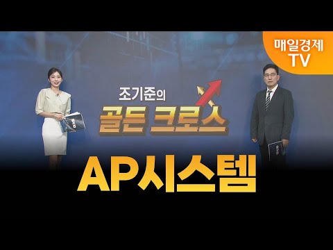 [조기준의 골든크로스] AP시스템_MBN골드 조기준 매니저