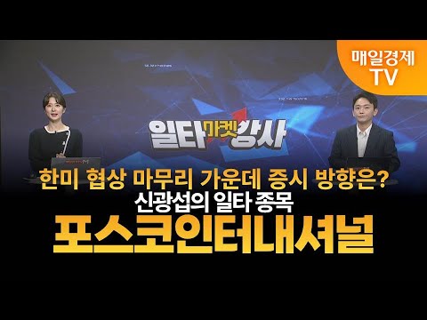 [마켓 일타강사] 신광섭의 일타 강의 - 포스코인터내셔널 / 신광섭 / MBN골드 매니저