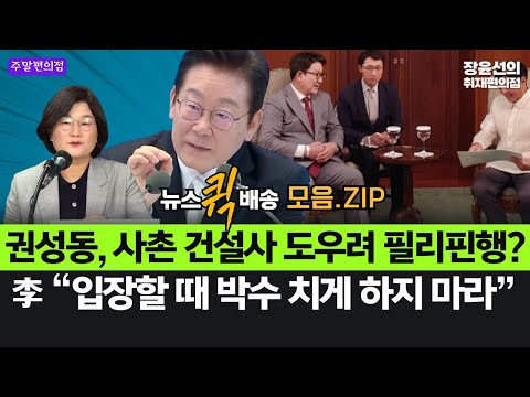 권성동, 사촌 건설사 도우려 필리핀행?-이재명 대통령 100일 기자회견 비하인드 대방출! #뉴스퀵배송_모음.ZIP