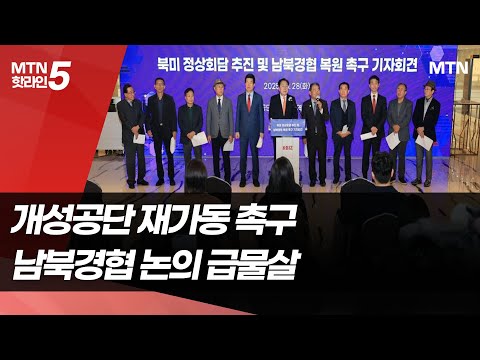 개성공단 기업들, 남북경협 활성화 긴급 촉구 / 머니투데이방송 (뉴스) https://op.opparadise.com/data/apms/video/youtube/t0YdSmiurXE.jpg 개성공단 기업들, 남북경협 활성화 긴급 촉구 / 머니투데이방송 (뉴스)
