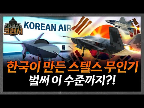 F-35 넘본다? 드디어 등장한 한국형 스텔스 무인기ㅣ디펜스 크러시 https://op.opparadise.com/data/apms/video/youtube/t28W0AuLpN8.jpg F-35 넘본다? 드디어 등장한 한국형 스텔스 무인기ㅣ디펜스 크러시